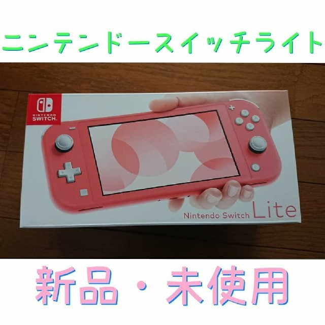 新品未使用 Nintendo Switch Lite 本体  任天堂 ニンテンド エンタメ/ホビーのゲームソフト/ゲーム機本体(家庭用ゲーム機本体)の商品写真