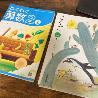 2年生 国語・算数 教科書(絵本/児童書)
