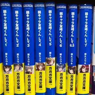 カドカワショテン(角川書店)の弱キャラ友崎くん　1〜7 (6.5)巻(文学/小説)