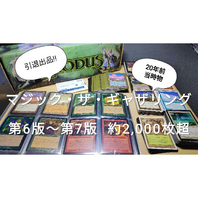 【第6版〜】MTG マジック・ザ・ギャザリング 約2,000枚超 引退約300枚コモン