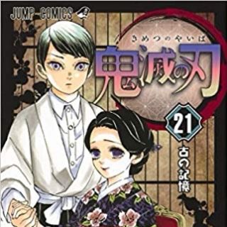 シュウエイシャ(集英社)の鬼滅の刃　21巻　特装版(少年漫画)