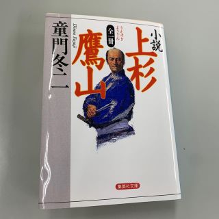 小説上杉鷹山(文学/小説)