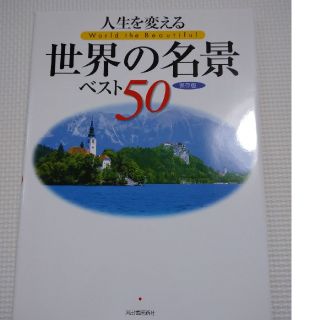 人生を変える世界の名景ベスト50 : 保存版(趣味/スポーツ/実用)