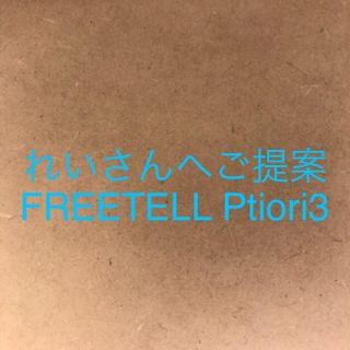 アンドロイド(ANDROID)のFREETELL Priori3(スマートフォン本体)