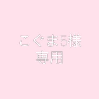 ジャニーズ(Johnny's)のこぐま5様専用(アート/エンタメ/ホビー)