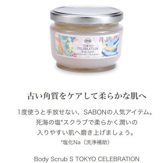 サボン(SABON)のくま様専用🌟ザボン　スクラブ　　トーキョーセレブレーション(ボディスクラブ)