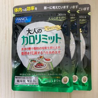 ファンケル(FANCL)のファンケル 大人のカロリミット 120粒×3袋(90日分)(ダイエット食品)