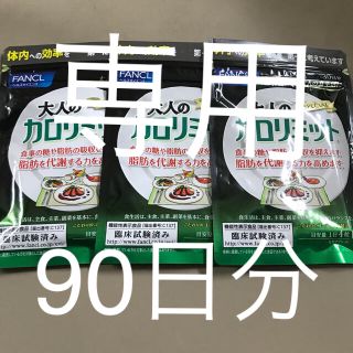 ファンケル(FANCL)の大人のカロリミット　90日分(ダイエット食品)