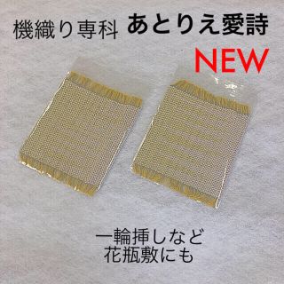 オリジナル(Original)の●7 機織り　手織り日本製　ハンドメイド　コースター　2枚　テーブルクロス(キッチン小物)