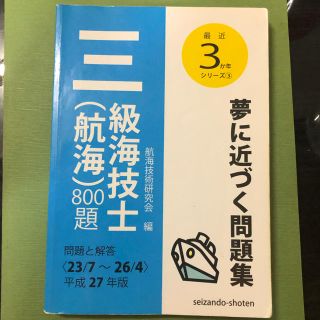 三級海技士（航海）８００題 問題と解答 平成２７年版（２３／７～２６／(科学/技術)