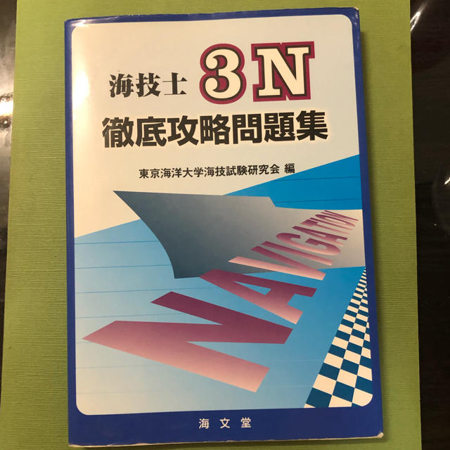 海技士３Ｎ徹底攻略問題集 エンタメ/ホビーの本(科学/技術)の商品写真