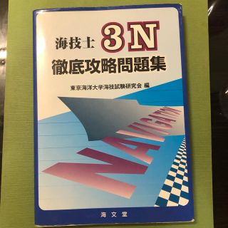 海技士３Ｎ徹底攻略問題集(科学/技術)