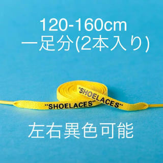 シューレース　靴紐　平紐　120-160cm  イエロー　黄色　左右異色可能(スニーカー)