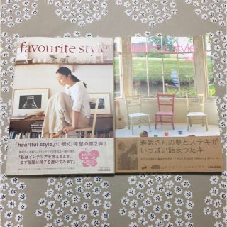 シュフトセイカツシャ(主婦と生活社)のheartful style   favourite style   雅姫 2冊(住まい/暮らし/子育て)