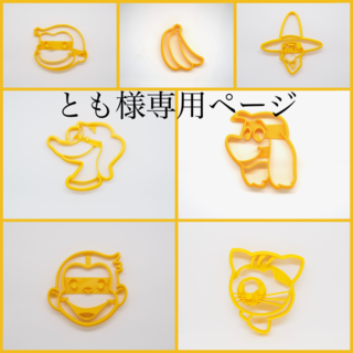 とも様専用ページ　クッキー型(調理道具/製菓道具)