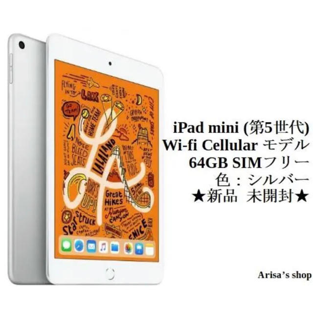 新品・未開封〕iPad mini5 wi-fi+Cellular SIMフリー