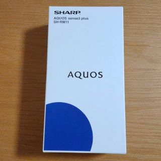 アクオス(AQUOS)の【新品】AQUOS sense3 plus ブラック 64GB(スマートフォン本体)