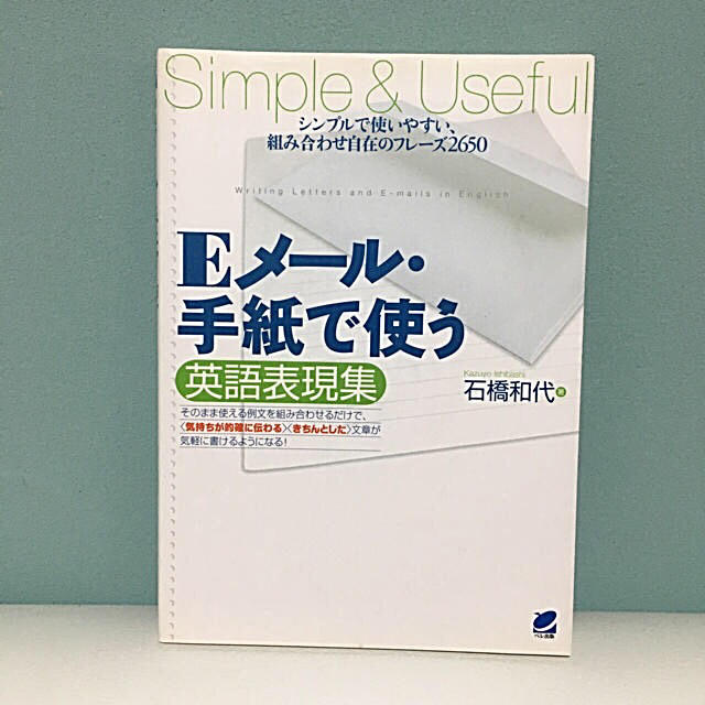 ｅメ ル 手紙で使う英語表現集 シンプルで使いやすい 組み合わせ自在のフレ ズ２の通販 By ラクマ