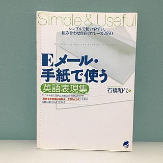 ｅメ ル 手紙で使う英語表現集 シンプルで使いやすい 組み合わせ自在のフレ ズ２の通販 ラクマ