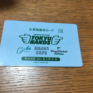 東急ハンズ　お買い物優待カード(ショッピング)