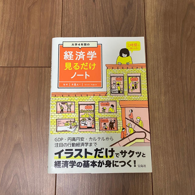 大学４年間の経済学見るだけノート エンタメ/ホビーの本(ビジネス/経済)の商品写真