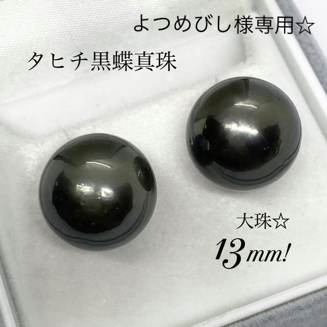 パールツヤツヤテリテリ！大珠13mm！K14WGタヒチ黒真珠ピアス！