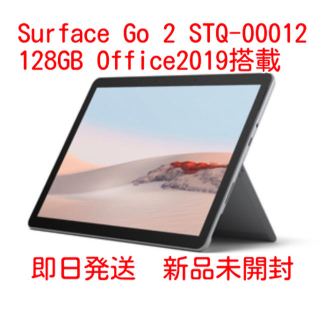 【新品未開封】STQ-00012 Surface Go 2 8GB 128GB