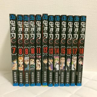 シュウエイシャ(集英社)の【値下げ】鬼滅の刃 7巻から18巻まで(少年漫画)