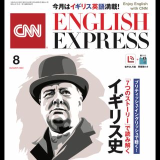 アサヒシンブンシュッパン(朝日新聞出版)のCNN ENGLISH EXPRESS 8月号(語学/資格/講座)