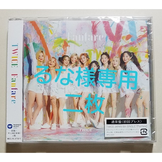 るな様専用 TWICE Fanfare 通常盤×2 CD 新品未開封の通販 by popdance