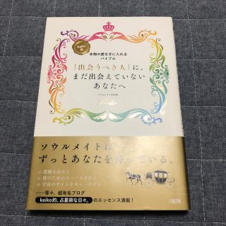 出会うべき人 に まだ出会えていないあなたへ Keiko的本物の愛を手に入れるバイブルの通販 32点 フリマアプリ ラクマ