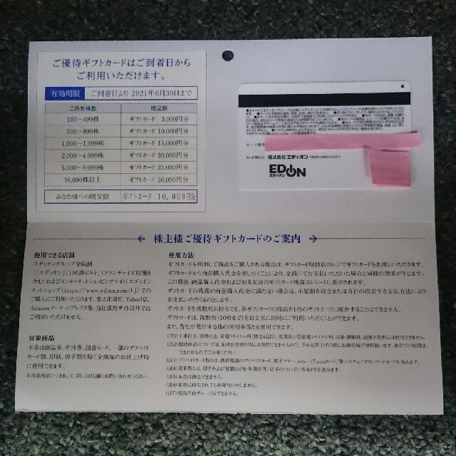エディオン 株主優待 1万円