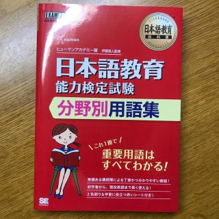 ショウエイシャ(翔泳社)の日本語教育能力検定試験分野別用語集(語学/参考書)