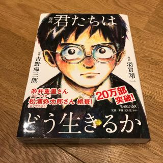 マガジンハウス(マガジンハウス)の漫画君たちはどう生きるか(青年漫画)