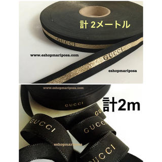 グッチ(Gucci)のグッチリボン🎀 2m 2種ブラック x ゴールド ストライプ ロゴ入り 黒金 (ラッピング/包装)
