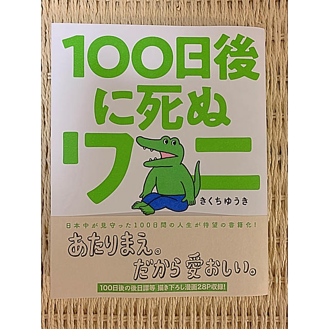 小学館(ショウガクカン)の100日後に死ぬワニ エンタメ/ホビーの漫画(その他)の商品写真