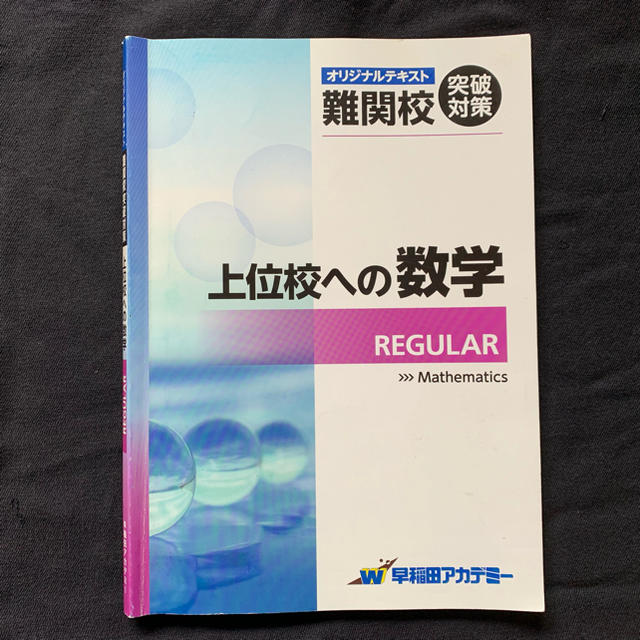 上位校への数学 regular 解説付きの通販 by shop|ラクマ 上位校への数学 regular 解説付きの通販 by shop|ラクマ