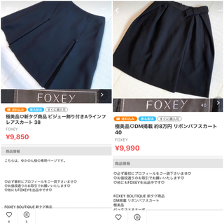 フォクシー(FOXEY)の専用♡お取り置き 2点セット 〜7/28(ひざ丈スカート)