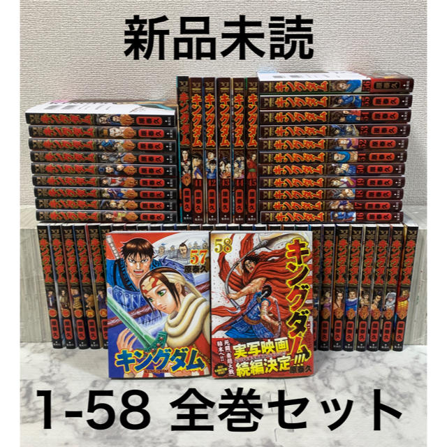 新品　キングダム 全巻セット1-58