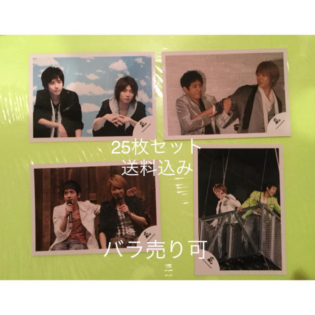 嵐(アラシ)の嵐　相葉雅紀さん　二宮和也さん　総武線コンビ　にのあい　公式写真　25枚セット エンタメ/ホビーのコレクション(その他)の商品写真