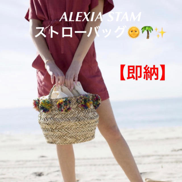 新品 【即納】ALEXIA STAM アリシアスタン かごバッグ ストローバッグ | フリマアプリ ラクマ