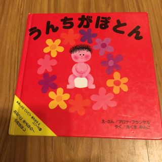 うんちがポトン(絵本/児童書)