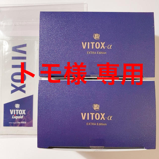 大量入荷中 【新品】ヴィトックスα × 2箱 VITOX-α （リキッド ...