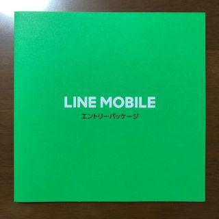 LINEモバイル　エントリーパッケージ(その他)