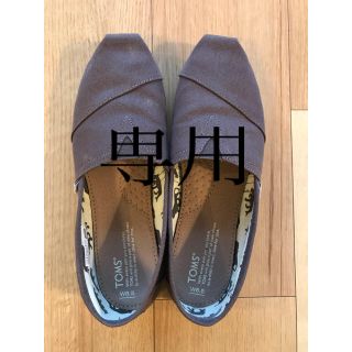 トムズ(TOMS)のTOMS  トムズ　スリッポン　25.5(スリッポン/モカシン)