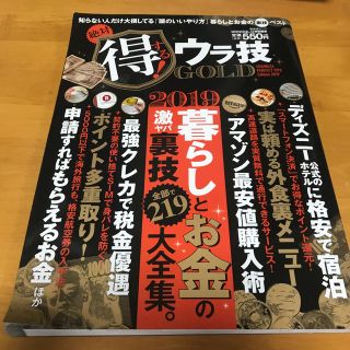 絶対得する！ウラ技ＧＯＬＤ(住まい/暮らし/子育て)