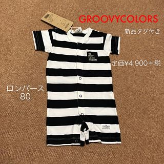 グルービーカラーズ(Groovy Colors)のグルービーカラーズ　ロンパース  80  男の子 女の子 ベビー 半額以下(ロンパース)