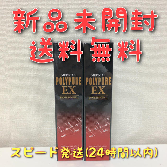 ポリピュアEX 120ml 2本セット 新品未開封 送料無料 - スカルプケア