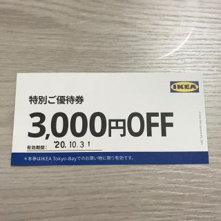 イケア(IKEA)のIKEA 優待券(ショッピング)