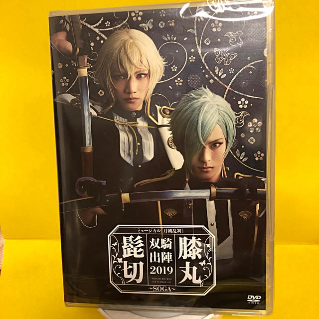 ミュージカル『刀剣乱舞』髭切膝丸　双騎出陣2019 DVD